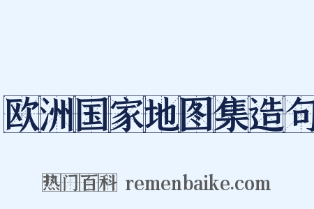 欧洲国家地图集造句是什么意思的图片